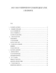 2025-2030中國(guó)塑料檢查井行業(yè)標(biāo)準(zhǔn)化建設(shè)與市政工程采購研究