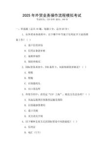 2025年外貿業務操作流程模擬考試