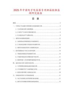 2025年中國電子電容器專用烘箱數(shù)據(jù)監(jiān)測研究報告