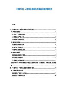 中國RISC-V架構(gòu)處理器生態(tài)建設(shè)進(jìn)度追蹤報(bào)告