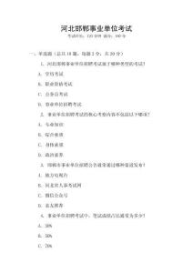 河北邯鄲事業單位考試