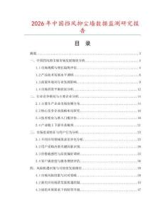 2026年中国挡风抑尘墙数据监测研究报告