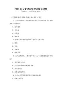 2025年天文望遠(yuǎn)鏡觀測模擬試題