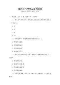 樟木头气焊焊工试题答案