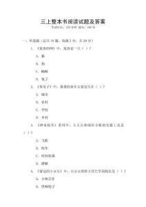 三上整本书阅读试题及答案