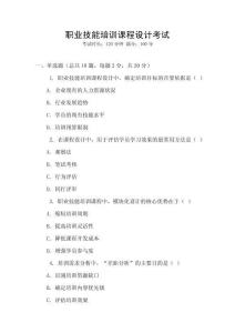 職業(yè)技能培訓(xùn)課程設(shè)計(jì)考試