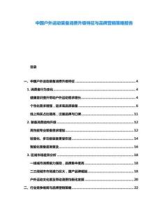 中國戶外運(yùn)動(dòng)裝備消費(fèi)升級(jí)特征與品牌營銷策略報(bào)告