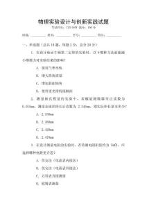 物理實(shí)驗(yàn)設(shè)計(jì)與創(chuàng)新實(shí)踐試題