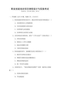 職業(yè)技能培訓(xùn)項(xiàng)目課程設(shè)計(jì)與實(shí)施考試