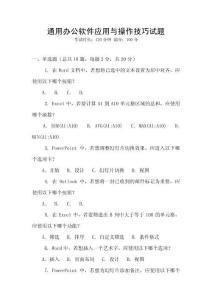 通用辦公軟件應用與操作技巧試題