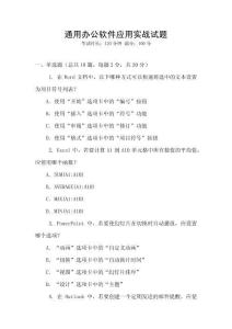 通用辦公軟件應用實戰試題