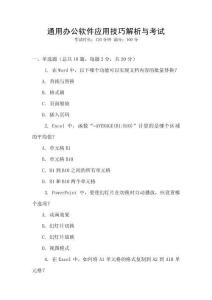 通用辦公軟件應用技巧解析與考試