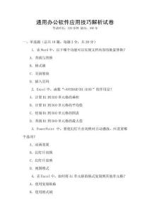 通用辦公軟件應用技巧解析試卷