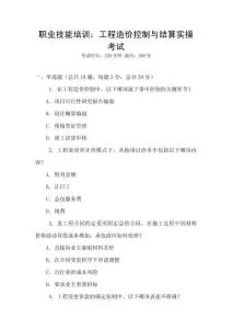 職業(yè)技能培訓(xùn)：工程造價(jià)控制與結(jié)算實(shí)操考試