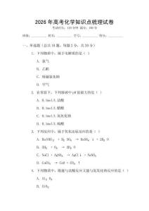 2026年高考化學知識點梳理試卷