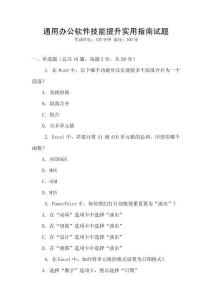 通用辦公軟件技能提升實(shí)用指南試題