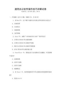 通用辦公軟件操作技巧詳解試卷