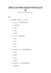 通用辦公軟件操作技能提升手冊(cè)考試及答案