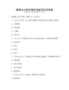通用辦公軟件操作技能考試及答案
