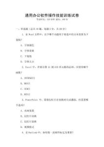 通用辦公軟件操作技能訓(xùn)練試卷
