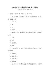 通用辦公軟件高效使用技巧試題