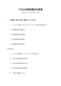 三只山羊測試題目及答案