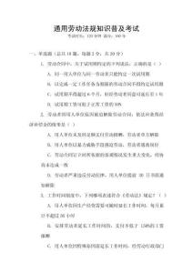 通用勞動法規(guī)知識普及考試