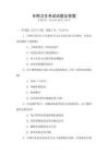 日照衛生考試試題及答案
