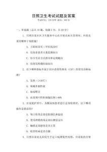 日照卫生考试试题及答案