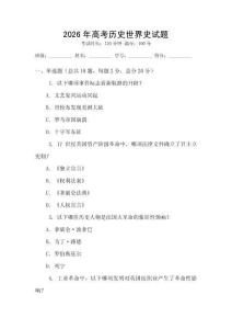 2026年高考歷史世界史試題