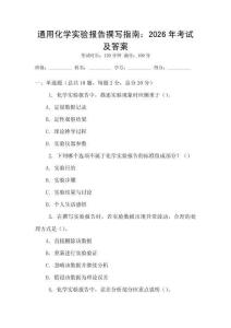 通用化學(xué)實(shí)驗(yàn)報(bào)告撰寫指南：2026年考試及答案