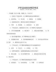 戶外運(yùn)動(dòng)安全常識(shí)考試