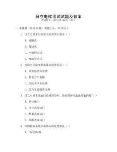 日立电梯考试试题及答案