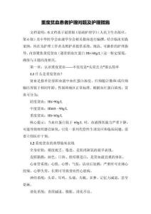 重度貧血患者護理問題及護理措施