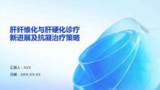 肝纖維化與肝硬化診療新進(jìn)展及抗凝治療策略