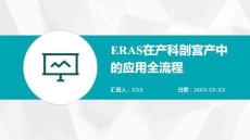 ERAS在產(chǎn)科剖宮產(chǎn)中的應(yīng)用全流程