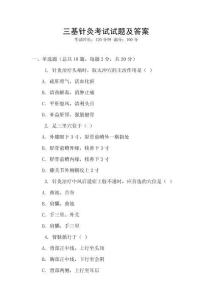 三基針灸考試試題及答案