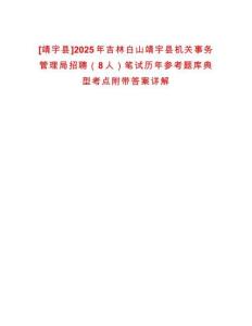 [靖宇縣]2025年吉林白山靖宇縣機關事務管理局招聘（8人）筆試歷年參考題庫典型考點附帶答案詳解