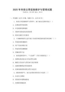 2025年市政公用設(shè)施維護(hù)與管理試題