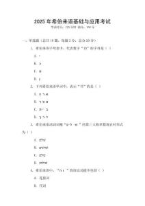 2025年希伯來語基礎(chǔ)與應(yīng)用考試