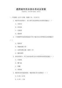 通用城市供水排水考試及答案