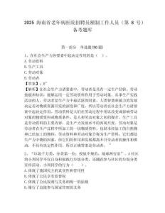 2025海南省老年病醫院招聘員額制工作人員（第8號）備考題庫帶答案詳解