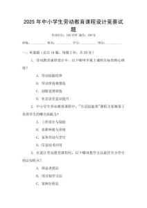 2025年中小學(xué)生勞動(dòng)教育課程設(shè)計(jì)競賽試題