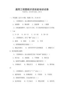 通用工程圖紙識讀技能培訓(xùn)試卷
