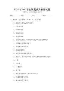 2025年中小學(xué)生防震減災(zāi)教育試題