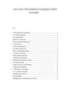 2025-2030中國生物類似藥行業(yè)發(fā)展現(xiàn)狀與投資價(jià)值評估報(bào)告