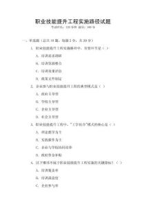 職業技能提升工程實施路徑試題