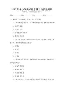 2025年中小學(xué)美術(shù)教學(xué)設(shè)計(jì)與實(shí)踐考試