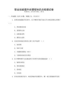 職業技能提升班課程知識點梳理試卷