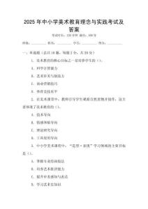 2025年中小學(xué)美術(shù)教育理念與實(shí)踐考試及答案